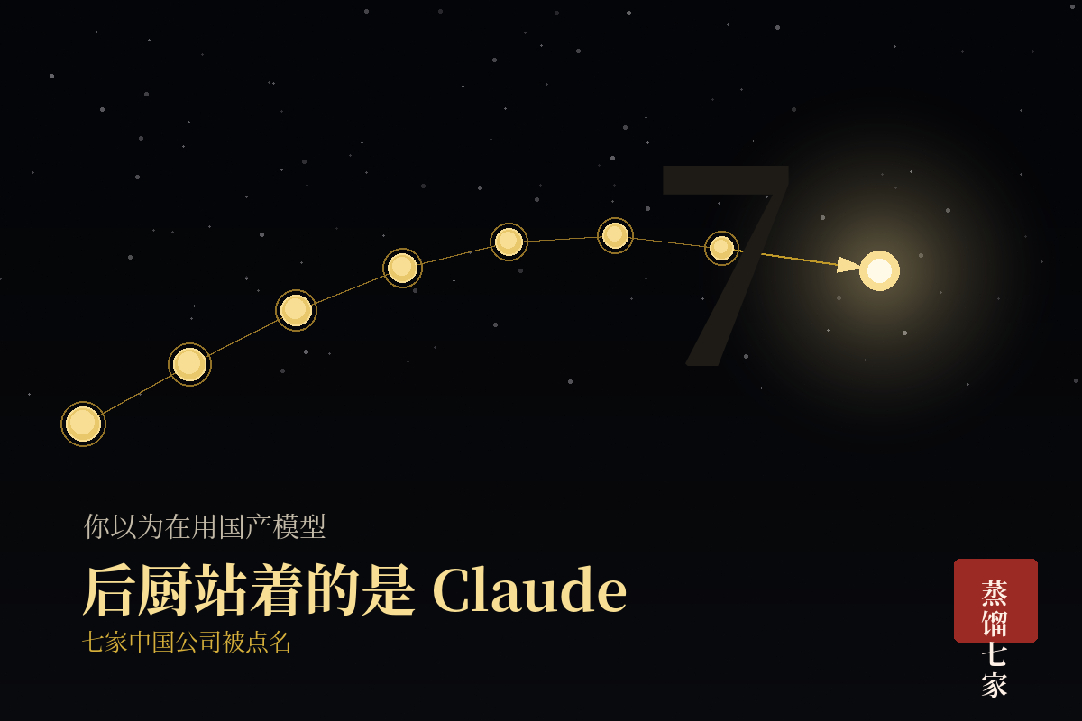 你以为在用国产模型，后厨站着的是Claude